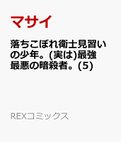 落ちこぼれ衛士見習いの少年。(実は)最強最悪の暗殺者。(5)