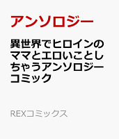 異世界でヒロインのママとエロいことしちゃうアンソロジーコミック