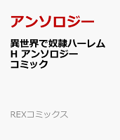 異世界で奴隷ハーレムH アンソロジーコミック