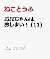 お兄ちゃんはおしまい！ (11)