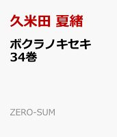 ボクラノキセキ 34巻