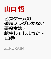 乙女ゲームの破滅フラグしかない悪役令嬢に転生してしまった…13巻