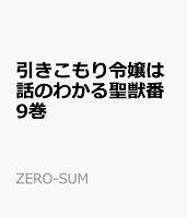 引きこもり令嬢は話のわかる聖獣番　9巻