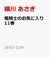 竜騎士のお気に入り　11巻