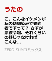 こ、こんなイケメンが私の幼馴染みで婚約者ですって？ さすが悪役令嬢、それくらいの器じゃなければこんな大役務まらないわ　3巻