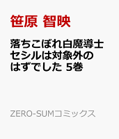 落ちこぼれ白魔導士セシルは対象外のはずでした　5巻