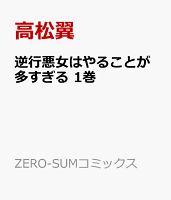 逆行悪女はやることが多すぎる　1巻