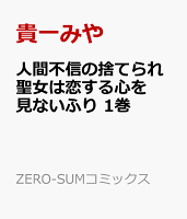 人間不信の捨てられ聖女は恋する心を見ないふり　1巻