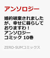 婚約破棄されましたが、幸せに暮らしておりますわ！アンソロジーコミック　10巻