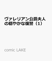ヴァレリアン公爵夫人の穏やかな復讐（1）