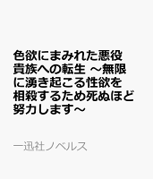 色欲にまみれた悪役貴族への転生　〜無限に湧き起こる性欲を相殺するため死ぬほど努力します〜