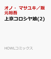 上京コロシヤ娘(2)