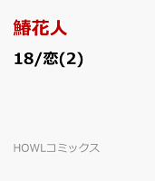 18/恋(2)