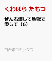 ぜんぶ壊して地獄で愛して（6）