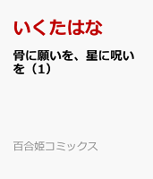 骨に願いを、星に呪いを（1）
