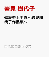 偏愛至上主義〜岩見樹代子作品集〜