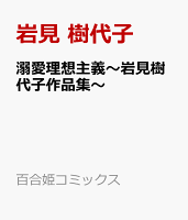 溺愛理想主義〜岩見樹代子作品集〜