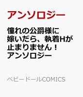 憧れの公爵様に嫁いだら、執着Hが止まりません！アンソロジー