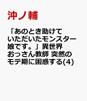 「あのとき助けていただいたモンスター娘です。」異世界おっさん教師 突然のモテ期に困惑する(4)