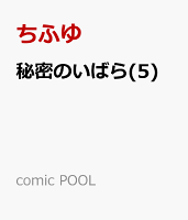 秘密のいばら(5)