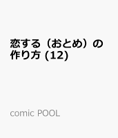 恋する（おとめ）の作り方 (12)