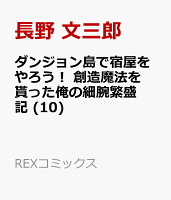 ダンジョン島で宿屋をやろう！ 創造魔法を貰った俺の細腕繁盛記 (10)