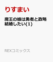 魔王の娘は勇者と政略結婚したい(1)