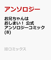 お兄ちゃんはおしまい！ 公式アンソロジーコミック(8)