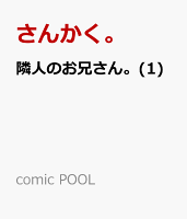 隣人のお兄さん。(1)