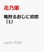 竜狩るおじに初恋（1）