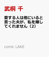 愛する人は他にいると言った夫が、私を離してくれません（2）