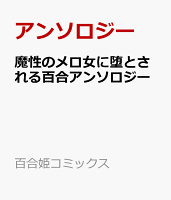 魔性のメロ女に堕とされる百合アンソロジー