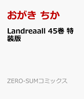 Landreaall 45巻 特装版