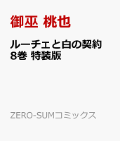 ルーチェと白の契約　8巻　特装版