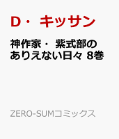 神作家・紫式部のありえない日々　8巻