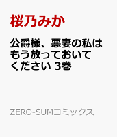 公爵様、悪妻の私はもう放っておいてください　3巻