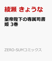 皇帝陛下の専属司書姫　3巻