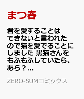 君を愛することはできないと言われたので猫を愛でることにしました　黒猫さんをもふもふしていたら、あら？　旦那様のご様子が…？　1巻