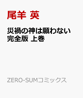 災禍の神は願わない　完全版　上巻