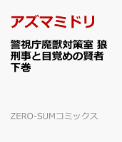 警視庁魔獣対策室　狼刑事と目覚めの賢者　下巻