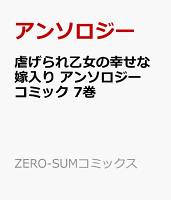 虐げられ乙女の幸せな嫁入り アンソロジーコミック　7巻