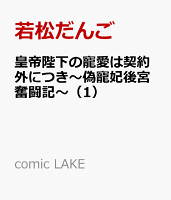 皇帝陛下の寵愛は契約外につき〜偽寵妃後宮奮闘記〜（1）