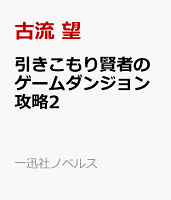 引きこもり賢者のゲームダンジョン攻略2