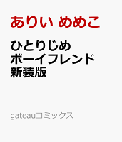 ひとりじめボーイフレンド 新装版