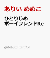 ひとりじめボーイフレンドRe