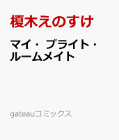 マイ・ブライト・ルームメイト