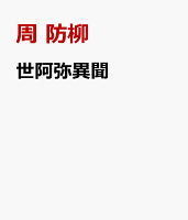 南朝　風姿花伝