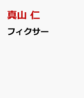 フィクサー