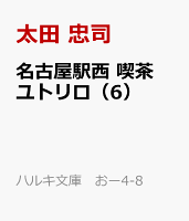 名古屋駅西　喫茶ユトリロ　龍くんは白鳥の歌なんか歌わない
