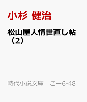 天下無双の四股　松山屋人情世直し帖
